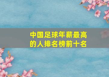 中国足球年薪最高的人排名榜前十名