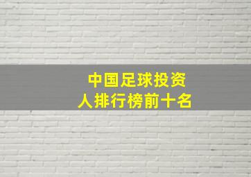 中国足球投资人排行榜前十名