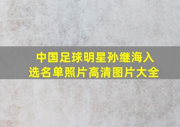 中国足球明星孙继海入选名单照片高清图片大全