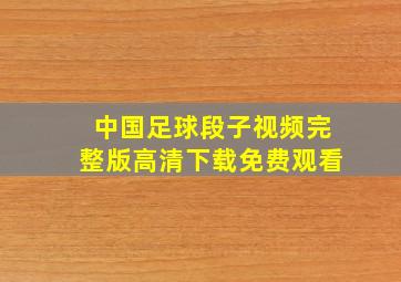 中国足球段子视频完整版高清下载免费观看