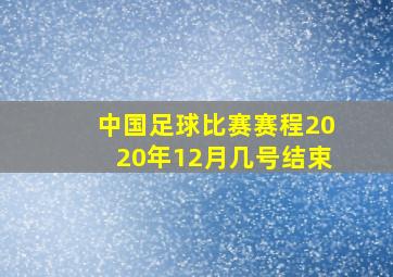 中国足球比赛赛程2020年12月几号结束