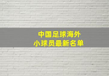 中国足球海外小球员最新名单