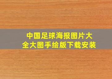 中国足球海报图片大全大图手绘版下载安装