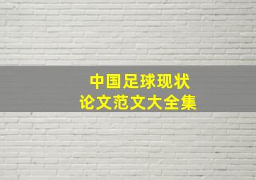 中国足球现状论文范文大全集