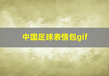 中国足球表情包gif