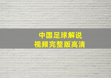 中国足球解说视频完整版高清