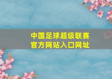 中国足球超级联赛官方网站入口网址