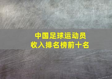 中国足球运动员收入排名榜前十名