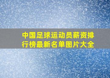 中国足球运动员薪资排行榜最新名单图片大全