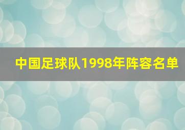 中国足球队1998年阵容名单