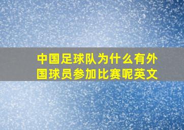 中国足球队为什么有外国球员参加比赛呢英文