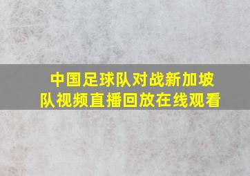 中国足球队对战新加坡队视频直播回放在线观看