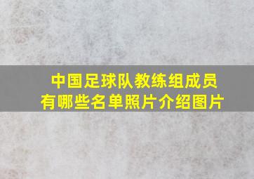 中国足球队教练组成员有哪些名单照片介绍图片