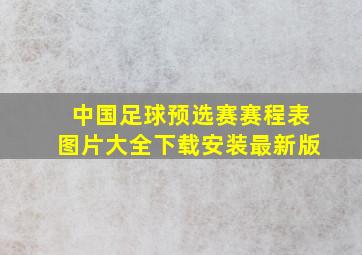 中国足球预选赛赛程表图片大全下载安装最新版