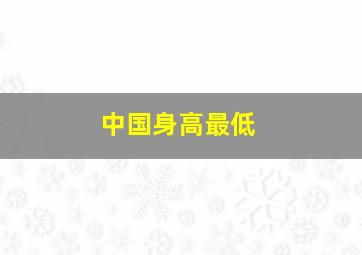 中国身高最低