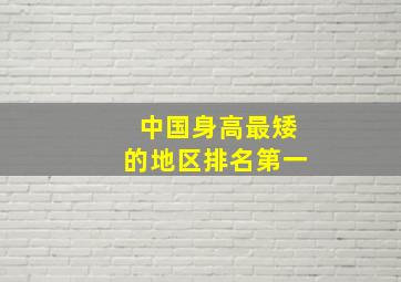 中国身高最矮的地区排名第一