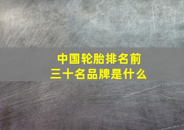 中国轮胎排名前三十名品牌是什么