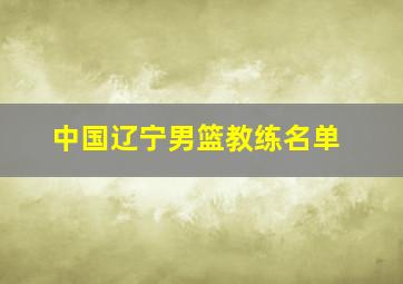 中国辽宁男篮教练名单