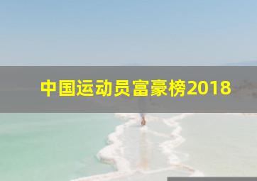 中国运动员富豪榜2018