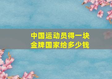 中国运动员得一块金牌国家给多少钱