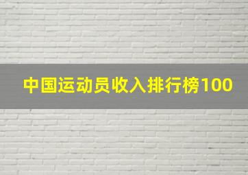 中国运动员收入排行榜100