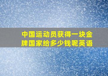 中国运动员获得一块金牌国家给多少钱呢英语