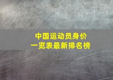 中国运动员身价一览表最新排名榜