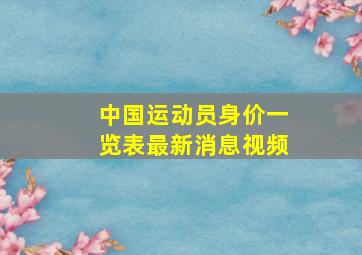 中国运动员身价一览表最新消息视频