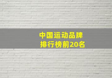 中国运动品牌排行榜前20名