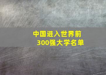 中国进入世界前300强大学名单