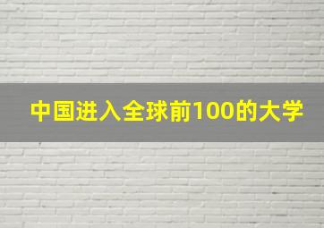 中国进入全球前100的大学