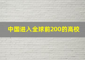 中国进入全球前200的高校