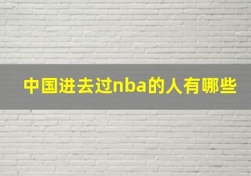 中国进去过nba的人有哪些