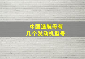 中国造航母有几个发动机型号