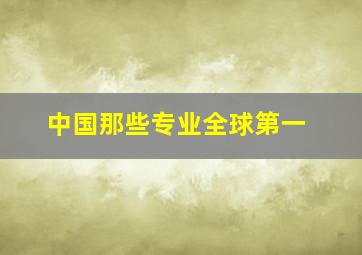 中国那些专业全球第一