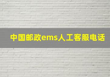 中国邮政ems人工客服电话