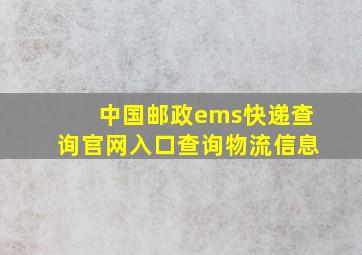 中国邮政ems快递查询官网入口查询物流信息