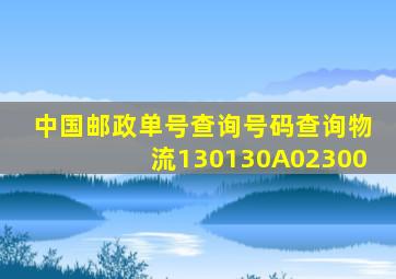 中国邮政单号查询号码查询物流130130A02300