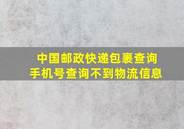 中国邮政快递包裹查询手机号查询不到物流信息