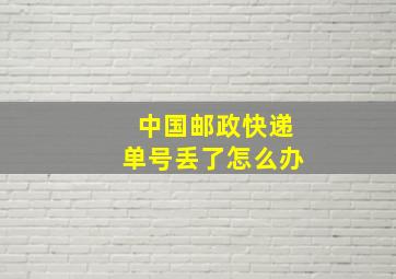 中国邮政快递单号丢了怎么办