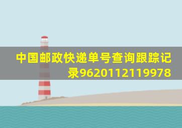 中国邮政快递单号查询跟踪记录9620112119978