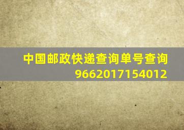 中国邮政快递查询单号查询9662017154012