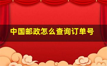 中国邮政怎么查询订单号