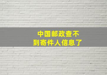 中国邮政查不到寄件人信息了