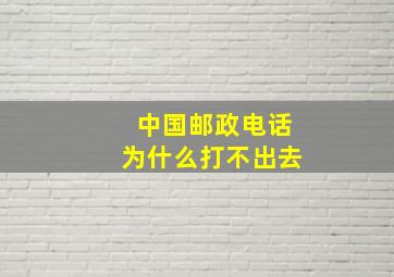 中国邮政电话为什么打不出去