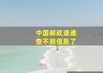 中国邮政速递查不到信息了