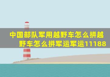 中国部队军用越野车怎么拼越野车怎么拼军运军运11188