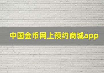 中国金币网上预约商城app