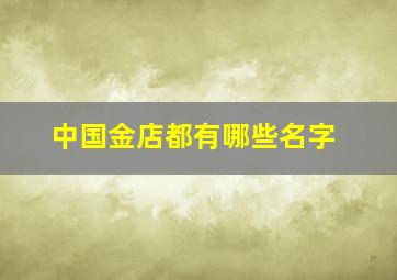 中国金店都有哪些名字