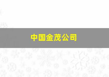 中国金茂公司